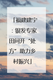 福建建宁：银发专家田间开“处方”助力乡村振兴