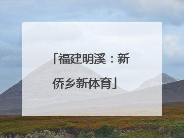 福建明溪：新侨乡新体育