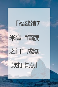 福建馆7米高“简牍之门”成爆款打卡点