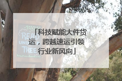 科技赋能大件货运，跨越速运引领行业新风向