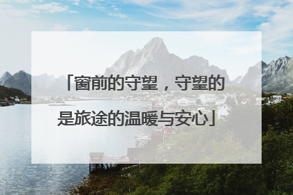 窗前的守望，守望的是旅途的温暖与安心