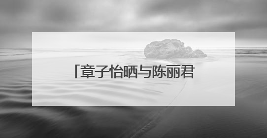 章子怡晒与陈丽君合影力挺称被“圈粉”，陈丽君回应，曾因说“贾宝玉是长子长孙”惹争议