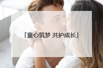 童心筑梦 共护成长