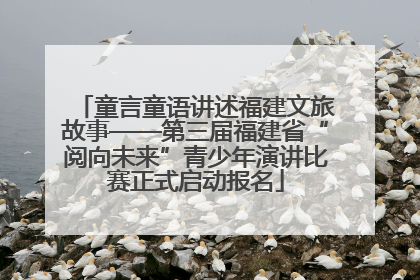 童言童语讲述福建文旅故事——第三届福建省“阅向未来”青少年演讲比赛正式启动报名