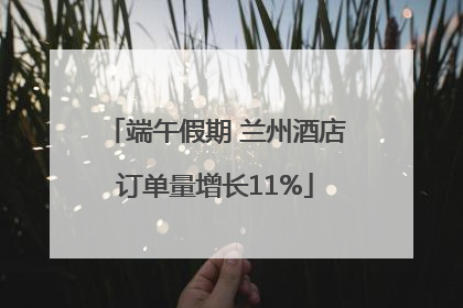端午假期 兰州酒店订单量增长11%