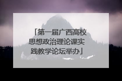 第一届广西高校思想政治理论课实践教学论坛举办