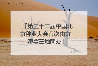 第三十二届中国北京种业大会首次由京津冀三地同办