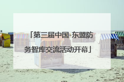 第三届中国-东盟防务智库交流活动开幕