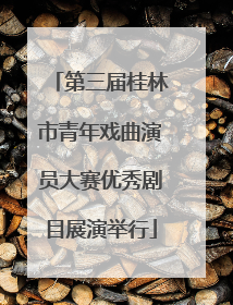 第三届桂林市青年戏曲演员大赛优秀剧目展演举行