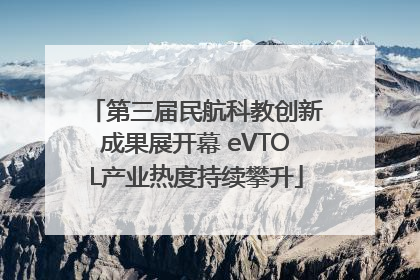 第三届民航科教创新成果展开幕 eVTOL产业热度持续攀升