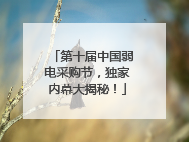 第十届中国弱电采购节，独家内幕大揭秘！