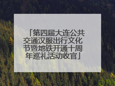 第四届大连公共交通汉服出行文化节暨地铁开通十周年巡礼活动收官