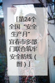 第24个全国“安全生产月” 宜春市多部门联合筑牢安全防线（图）