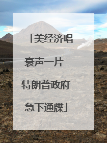 美经济唱衰声一片 特朗普政府急下通牒