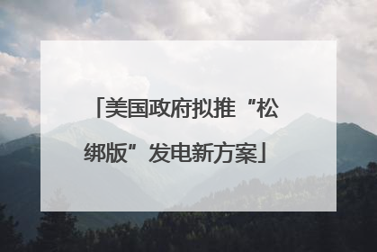 美国政府拟推“松绑版”发电新方案