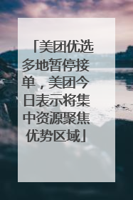 美团优选多地暂停接单，美团今日表示将集中资源聚焦优势区域