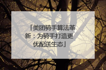 美团骑手算法革新：为骑手打造更优配送生态