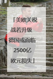 美欧关税战若升级 德国或面临2500亿欧元损失