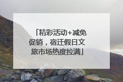 精彩活动+减免促销，宿迁假日文旅市场热度拉满