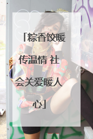 粽香饺暖传温情 社会关爱暖人心