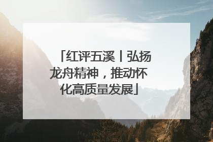 红评五溪丨弘扬龙舟精神，推动怀化高质量发展