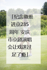 纪念徽班进京235周年 安庆市京剧演唱会让戏迷过足了瘾