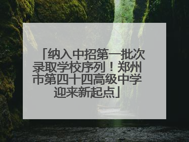 纳入中招第一批次录取学校序列！郑州市第四十四高级中学迎来新起点
