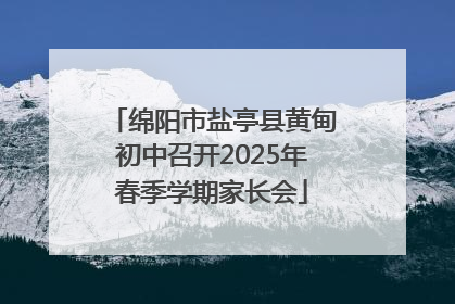 绵阳市盐亭县黄甸初中召开2025年春季学期家长会