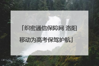 织密通信保障网 洛阳移动为高考保驾护航