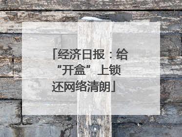 经济日报：给“开盒”上锁 还网络清朗