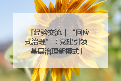 经验交流｜“回应式治理”：党建引领基层治理新模式