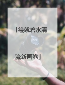 绘就碧水清流新画卷