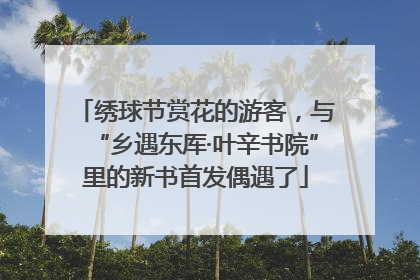 绣球节赏花的游客，与“乡遇东厍·叶辛书院”里的新书首发偶遇了