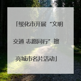绥化市开展“文明交通 志愿同行”擦亮城市名片活动
