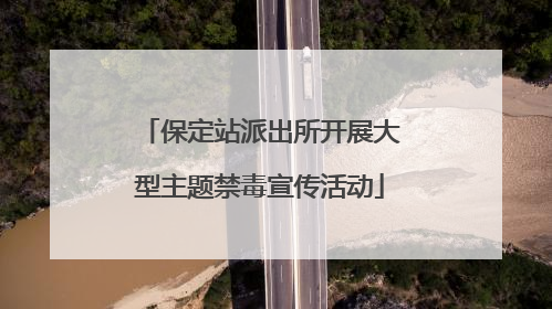 保定站派出所开展大型主题禁毒宣传活动