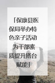保康县医保局举办特色亲子活动 为干部素质提升搭台赋能