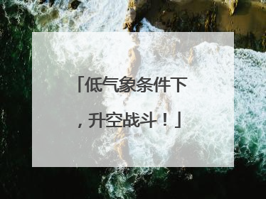 低气象条件下，升空战斗！