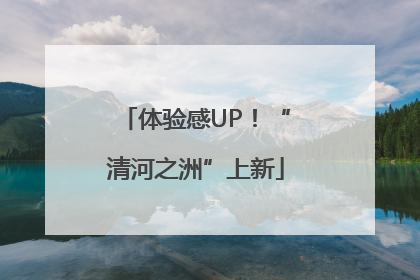 体验感UP！“清河之洲”上新