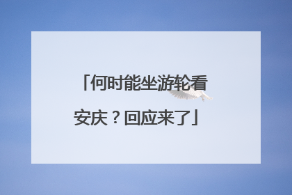 何时能坐游轮看安庆？回应来了