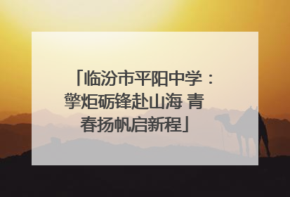 临汾市平阳中学：擎炬砺锋赴山海 青春扬帆启新程
