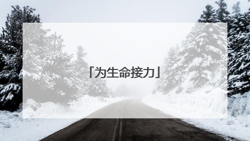 为生命接力