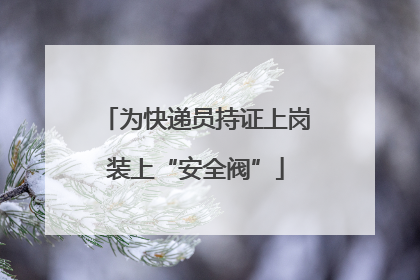 为快递员持证上岗装上“安全阀”