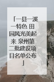 一县一溪一特色 田园风光美起来 泉州第二批建设项目名单公布