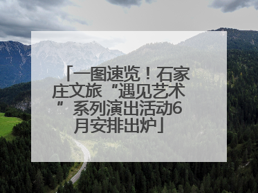 一图速览！石家庄文旅“遇见艺术”系列演出活动6月安排出炉