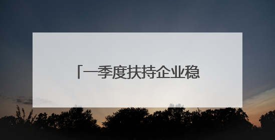 一季度扶持企业稳岗扩岗6.7万个！山东千万元稳岗贷款解了企业燃眉之急