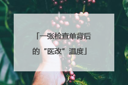 一张检查单背后的“医改”温度