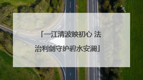 一江清波映初心 法治利剑守护碧水安澜