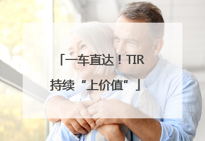 一车直达！TIR持续“上价值”
