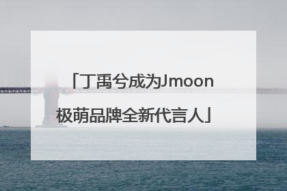 丁禹兮成为Jmoon极萌品牌全新代言人