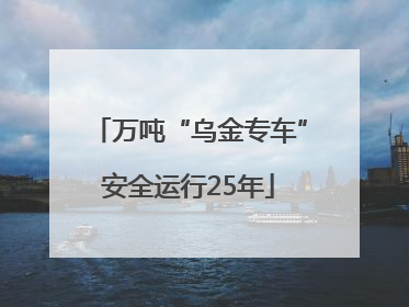 万吨“乌金专车”安全运行25年